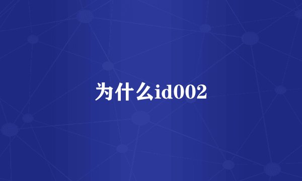 为什么id002