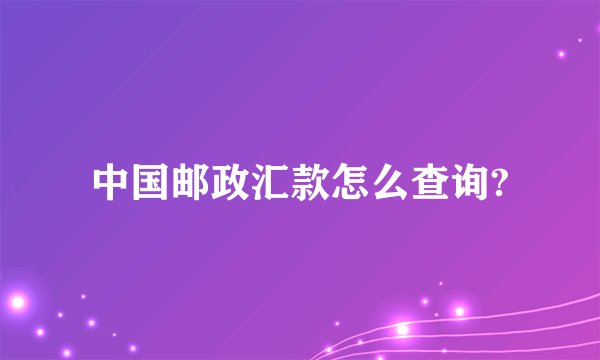 中国邮政汇款怎么查询?