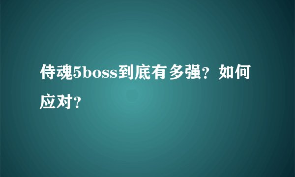 侍魂5boss到底有多强？如何应对？
