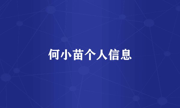何小苗个人信息
