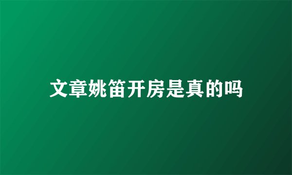 文章姚笛开房是真的吗