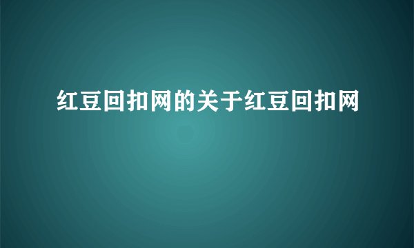红豆回扣网的关于红豆回扣网