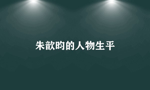 朱歆昀的人物生平
