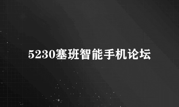 5230塞班智能手机论坛