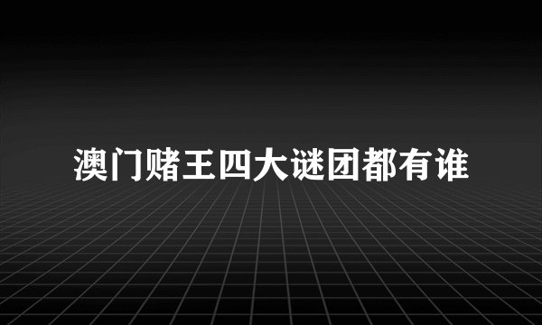澳门赌王四大谜团都有谁