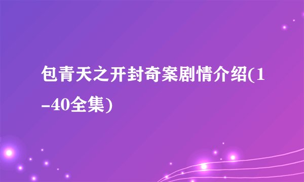 包青天之开封奇案剧情介绍(1-40全集)