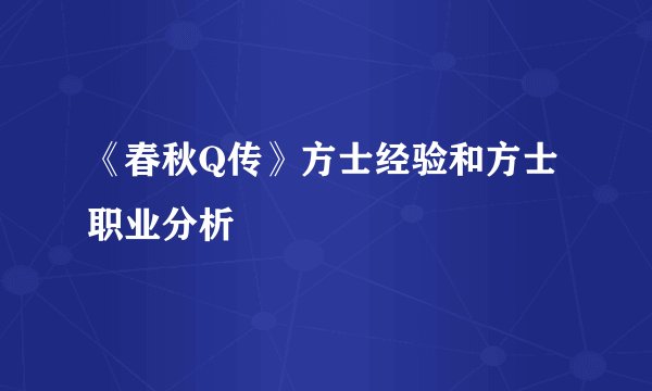 《春秋Q传》方士经验和方士职业分析