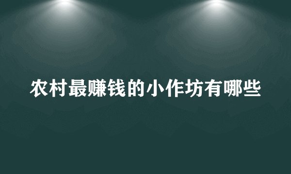 农村最赚钱的小作坊有哪些