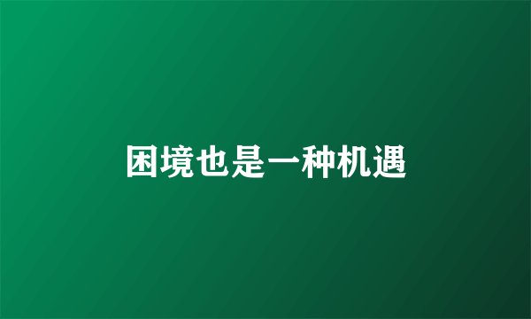 困境也是一种机遇