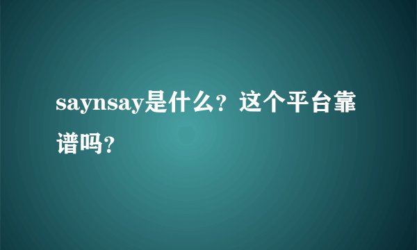 saynsay是什么？这个平台靠谱吗？