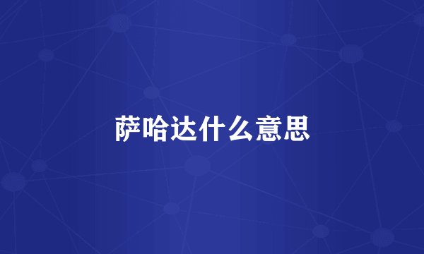 萨哈达什么意思