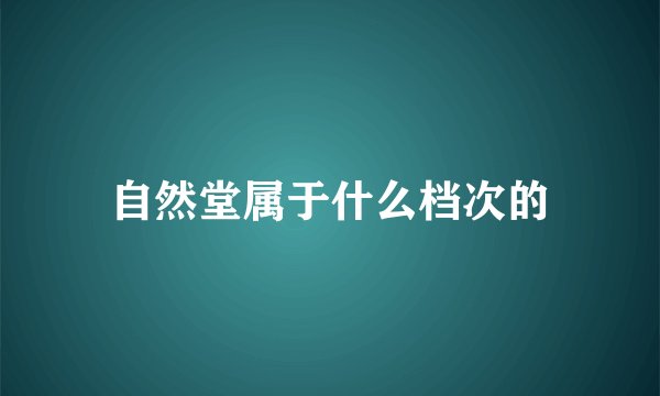 自然堂属于什么档次的
