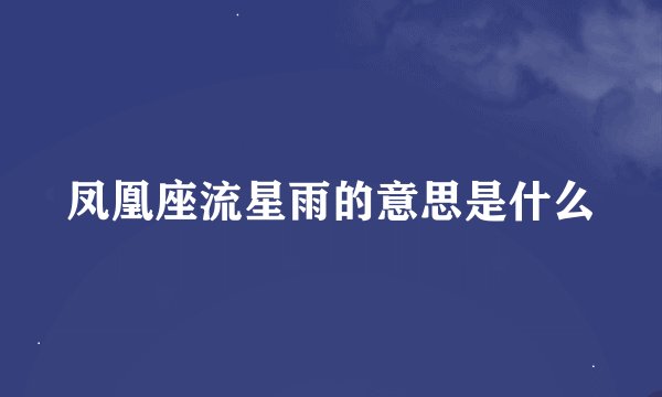 凤凰座流星雨的意思是什么