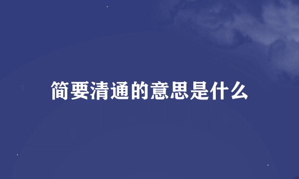 简要清通的意思是什么