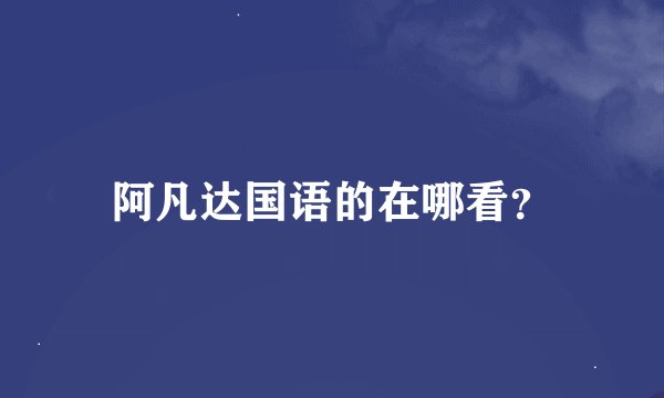 阿凡达国语的在哪看？