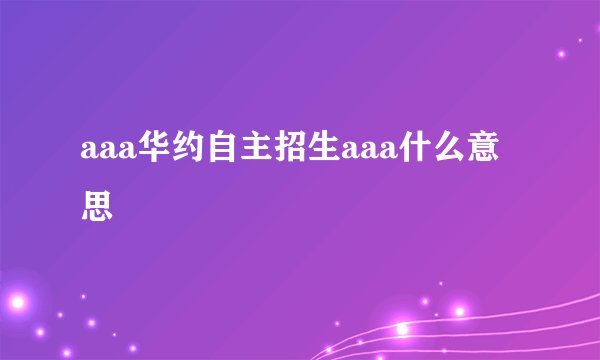 aaa华约自主招生aaa什么意思