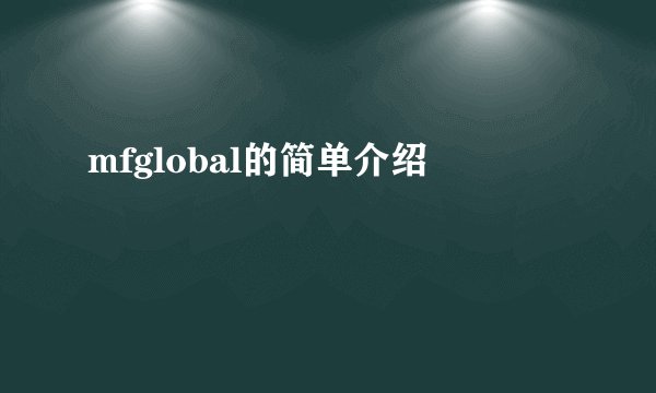 mfglobal的简单介绍