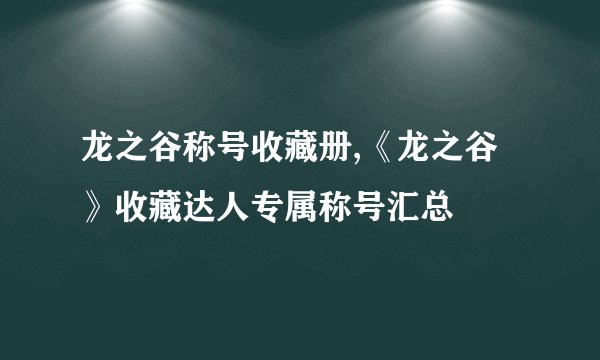 龙之谷称号收藏册,《龙之谷》收藏达人专属称号汇总