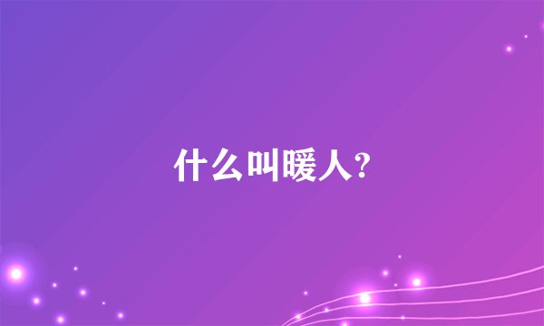 什么叫暖人?