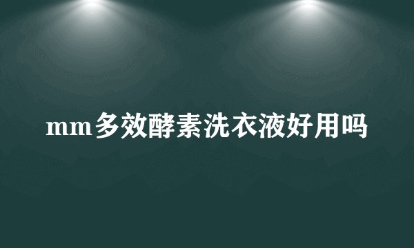 mm多效酵素洗衣液好用吗