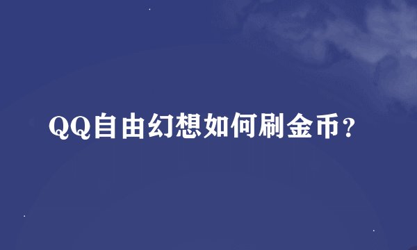 QQ自由幻想如何刷金币？