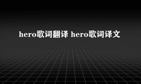 hero歌词翻译 hero歌词译文