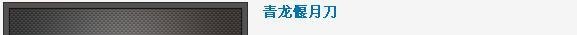 CSOL斧头关刀BUG