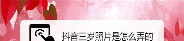 抖音三岁照片是怎么弄的
