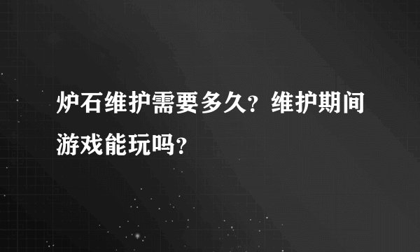 炉石维护需要多久?维护期间游戏能玩吗?