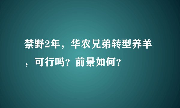 禁野2年，华农兄弟转型养羊，可行吗？前景如何？