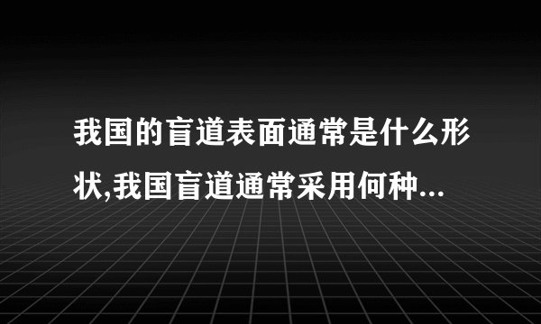 我国的盲道表面通常是什么形状,我国盲道通常采用何种形状的表面？