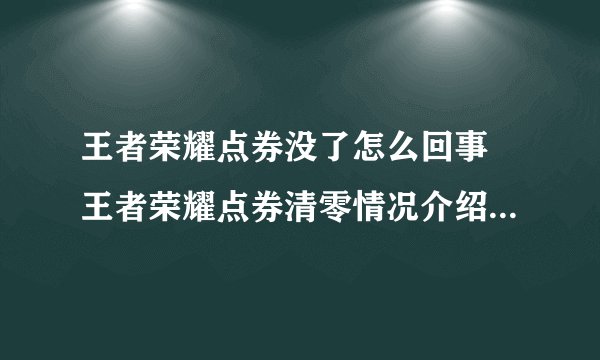 王者荣耀点券没了怎么回事 王者荣耀点券清零情况介绍 zi7