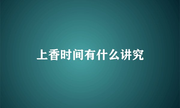 上香时间有什么讲究
