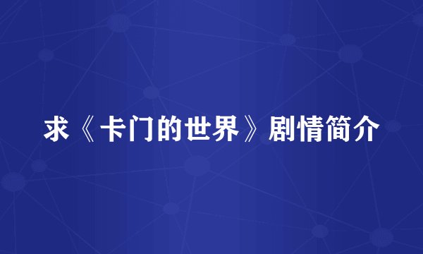 求《卡门的世界》剧情简介