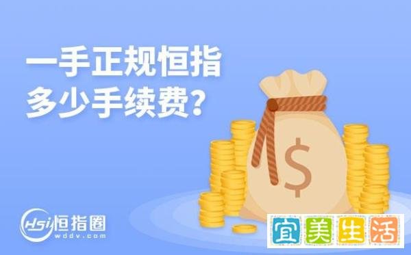 一手正规恒指多少手续费？