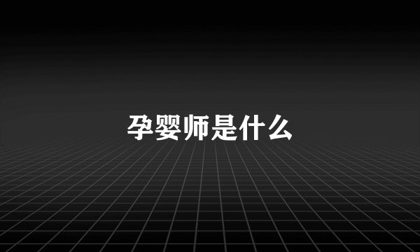 孕婴师是什么