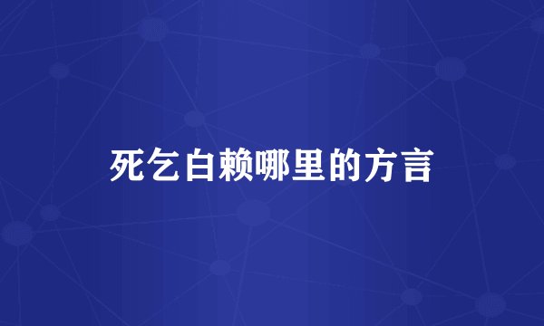 死乞白赖哪里的方言
