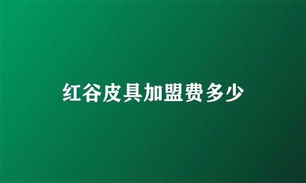 红谷皮具加盟费多少