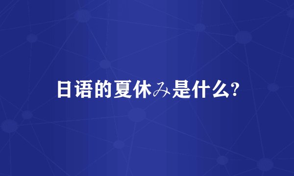 日语的夏休み是什么?