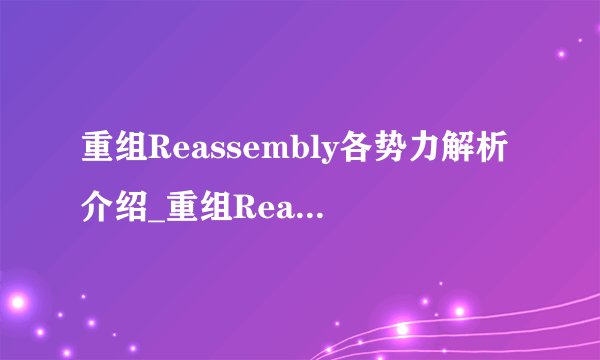重组Reassembly各势力解析介绍_重组Reassembly各势力解析是什么