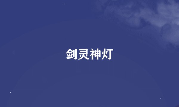 剑灵神灯