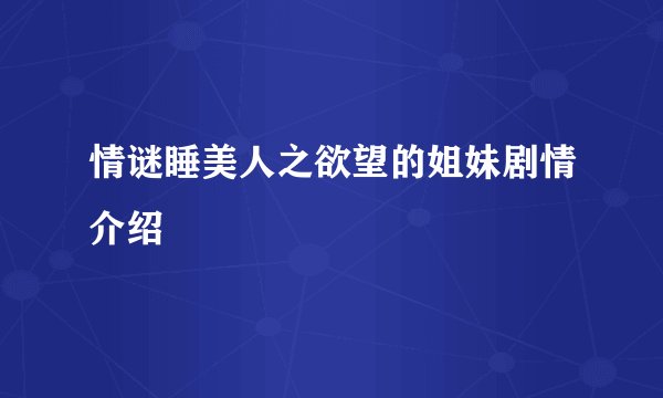 情谜睡美人之欲望的姐妹剧情介绍