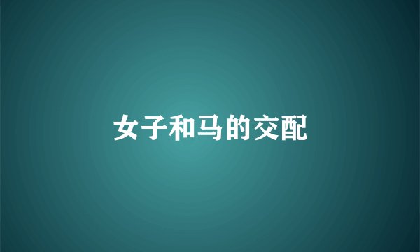 女子和马的交配