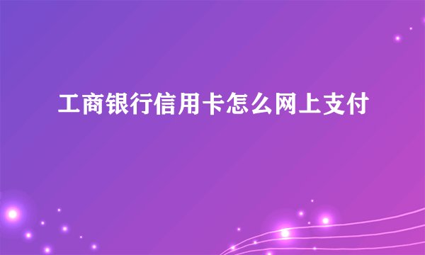 工商银行信用卡怎么网上支付