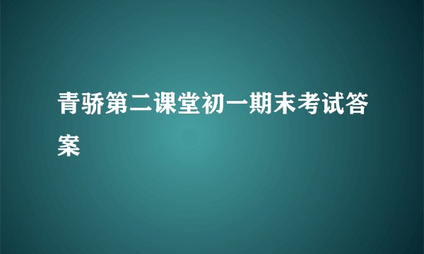 青骄第二课堂初一期末考试答案