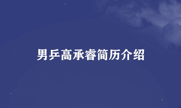 男乒高承睿简历介绍