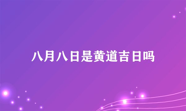 八月八日是黄道吉日吗