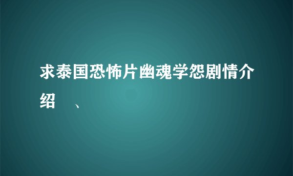 求泰国恐怖片幽魂学怨剧情介绍 、