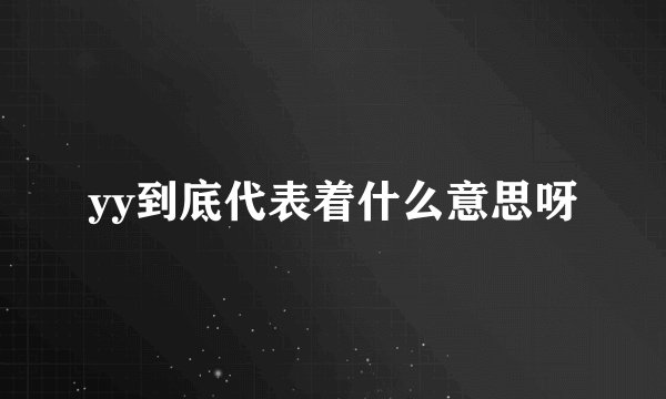 yy到底代表着什么意思呀