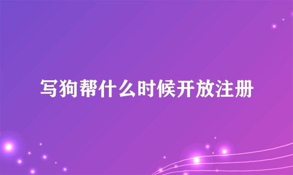 写狗帮什么时候开放注册